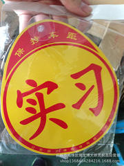 Factory-wholesale suction-cup learner car stickers, PVC practice decals—large quantities available at street vendor stalls. Just place your order directly!