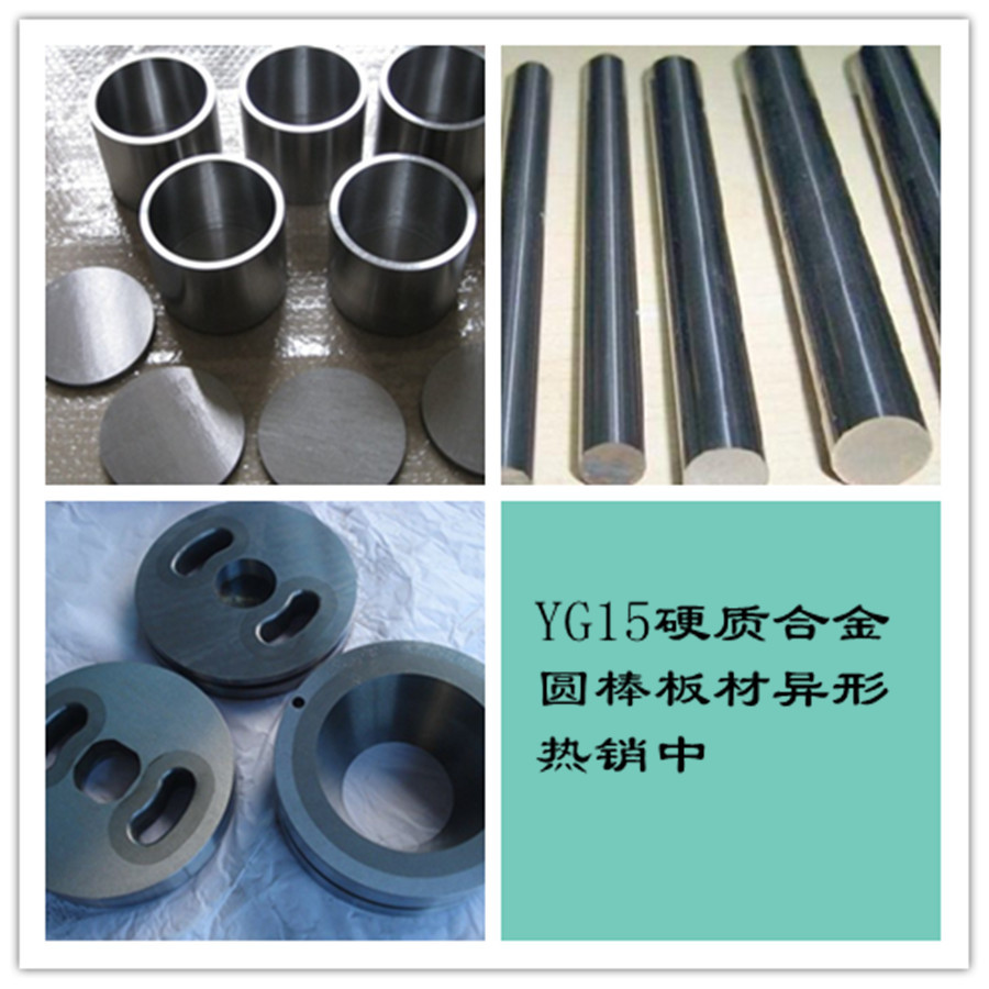 供应硬质合金YG15 YG15钨钢棒 钨钢板热销中