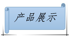 产品展示