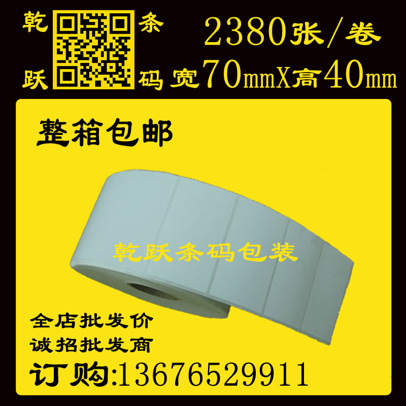 乾跃条码 现货 不干胶贴纸卷70mm*40mm/2380张标签打印纸