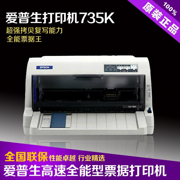 全新EPSON LQ735K爱普生针式打印机，快递单发票税控快递单打印机