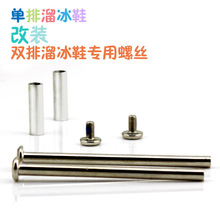 厂家直销溜冰鞋儿童轮滑鞋改双排配件螺丝螺杆