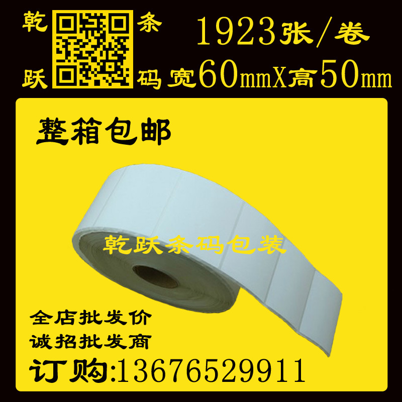 乾跃条码 卷筒不干胶标签60*50*100M/1923张 单排 条码机打印纸