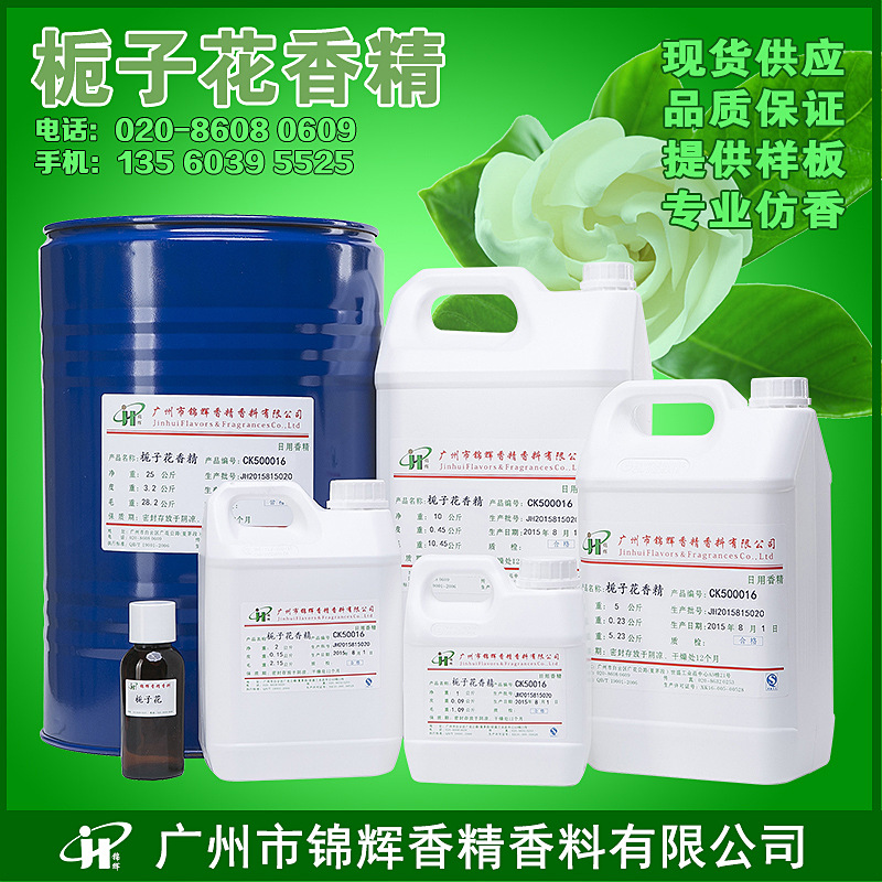 现货供应桅子花香精 日化日用香精 花香液体香精  品质保障