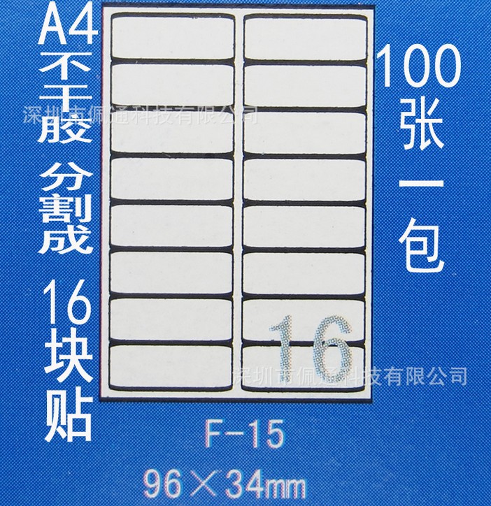 正浩胶粘F-15 A4不干胶贴纸 标签纸 模切割为16块 每块96X34mm