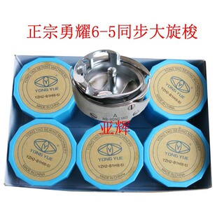 Yongyao 6-5 rotary shuttle synchronous car dycar quilting machine shuttle industrial sewing machine accessories large shuttle head hook assembly