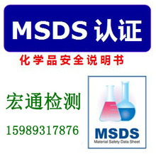 广东化工MSDS报告 SDS化学品安全说明书 MSDS编写制作机构