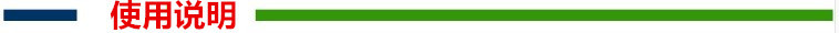 使用说明