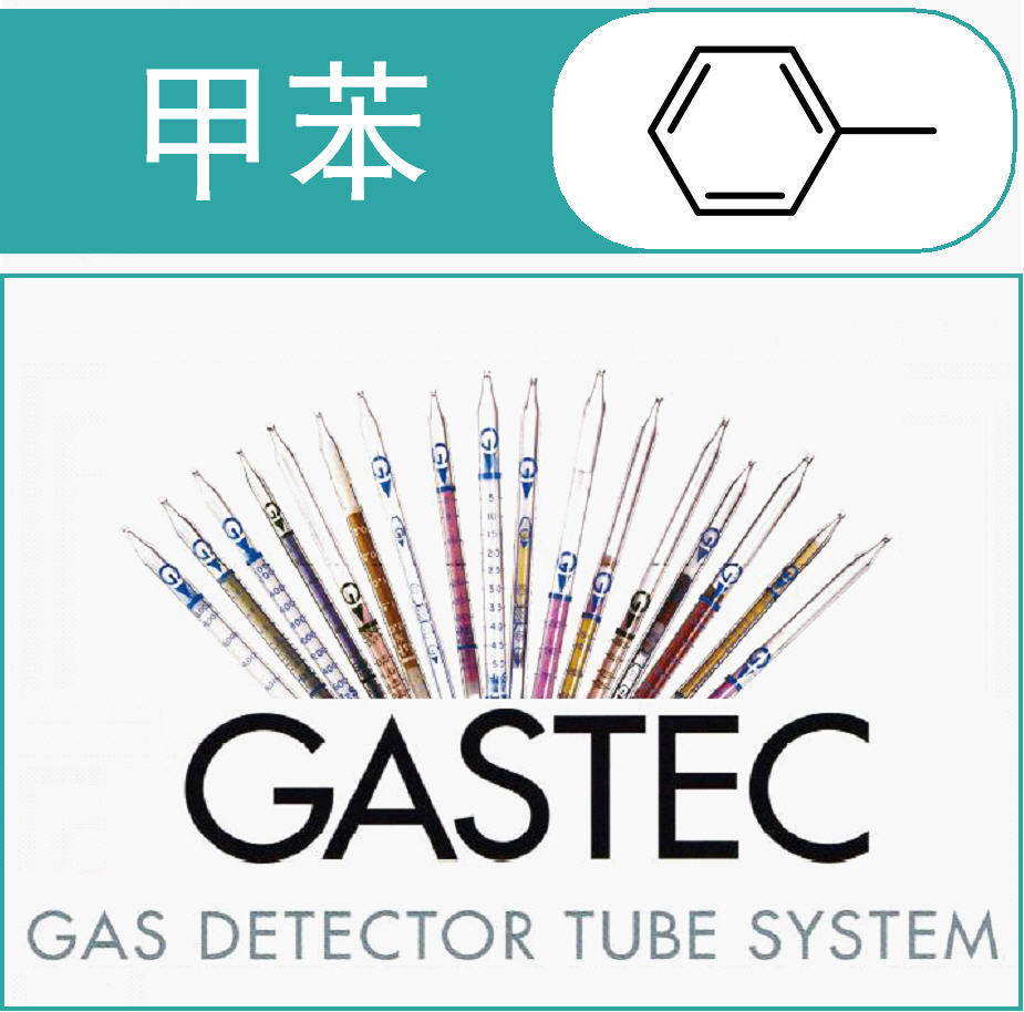 甲苯检测管/检知管 GASTEC