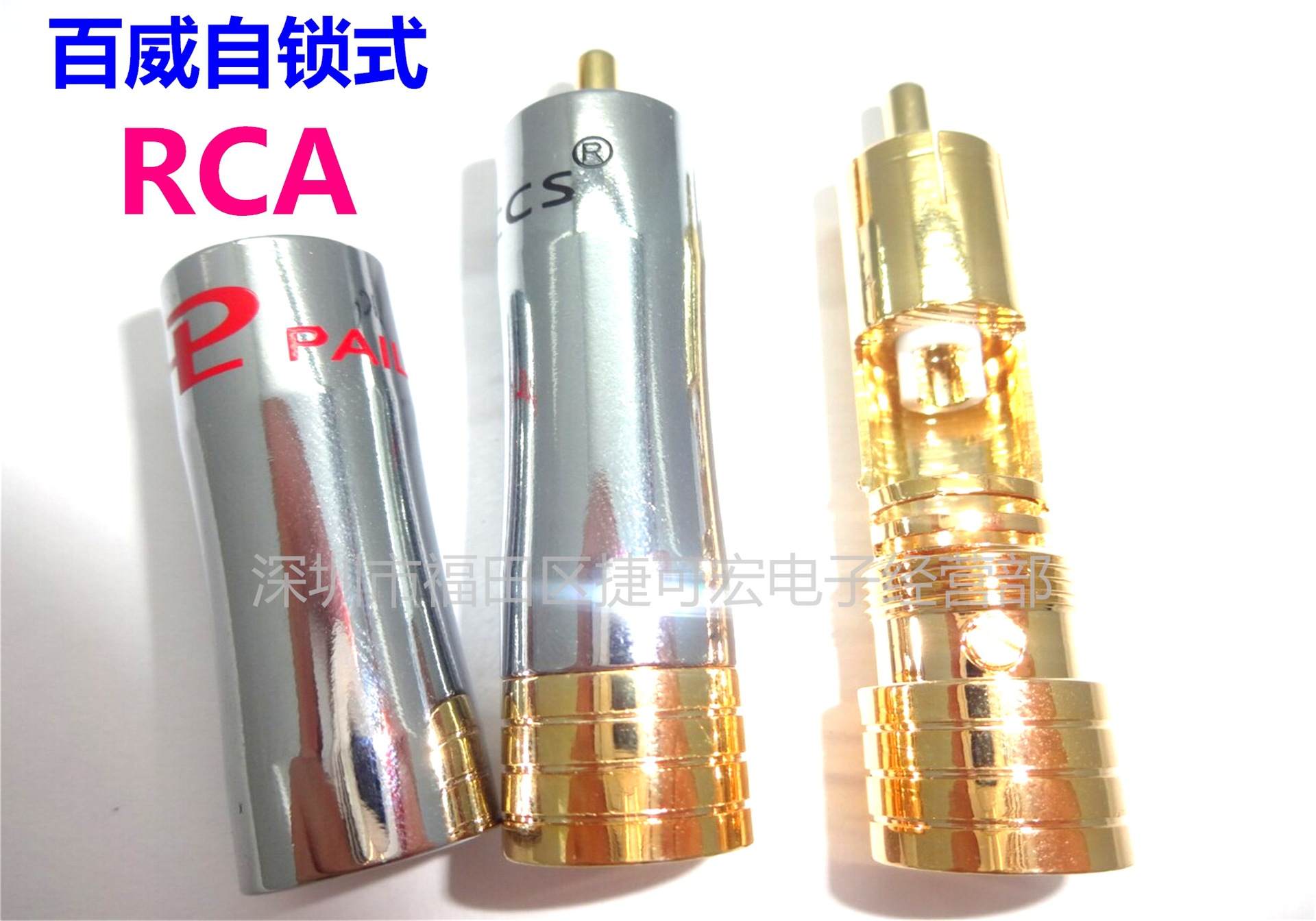 百威一体化RCA/高档免焊RCA/莲花插免焊接线式