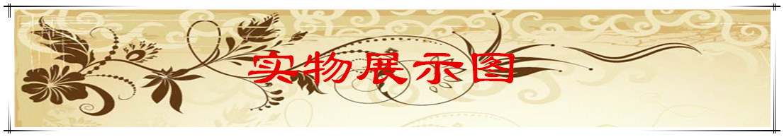 实物展示图