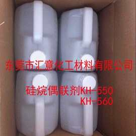 广东优质硅烷偶联剂KH550 氨基硅烷偶联剂 有机硅类偶联剂