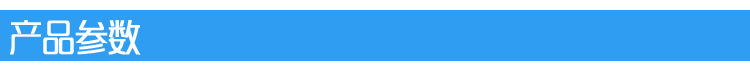 产品参数