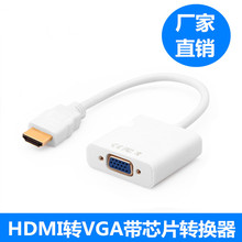 HDMI转VGA线 HDMI转换线 HDMI转VGA线 高清转接线 带芯片转换器