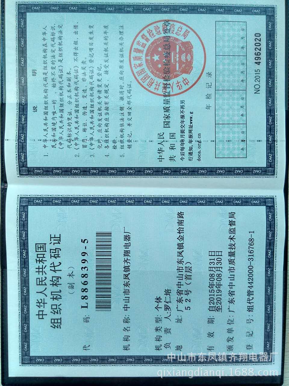 组织机构代码证