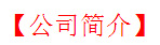 公司介紹2