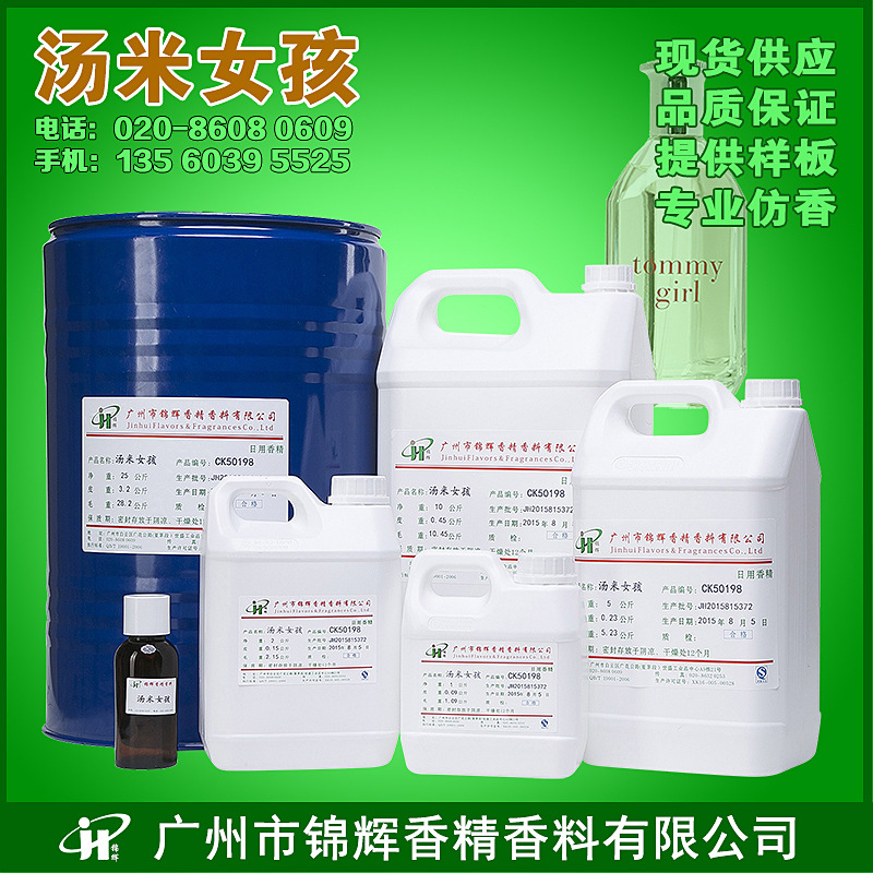 现货批发汤米女孩香精 人体香水香精 香水香精