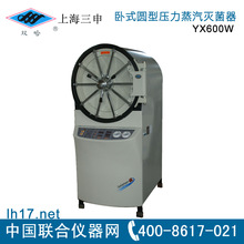 上海三申YX600W型型卧式圆形压力蒸汽灭菌器300L