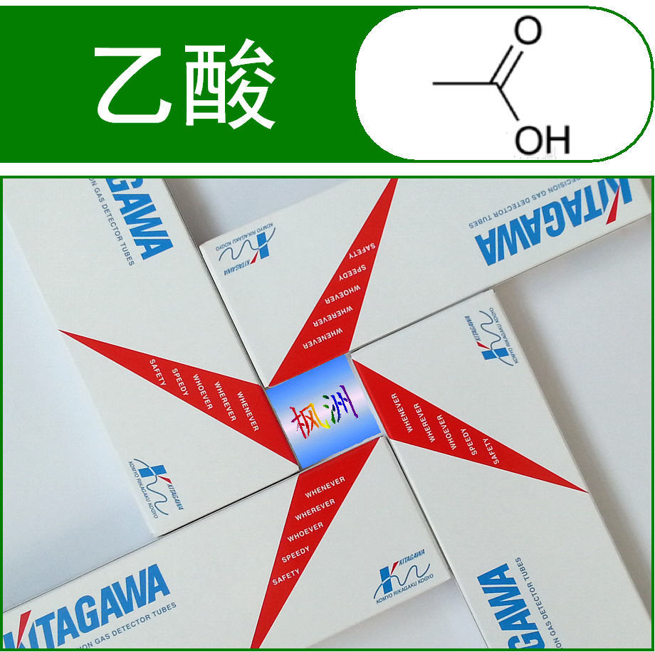 C2H4O2 乙酸检测管 光明 北川 KITAGAWA 检测管