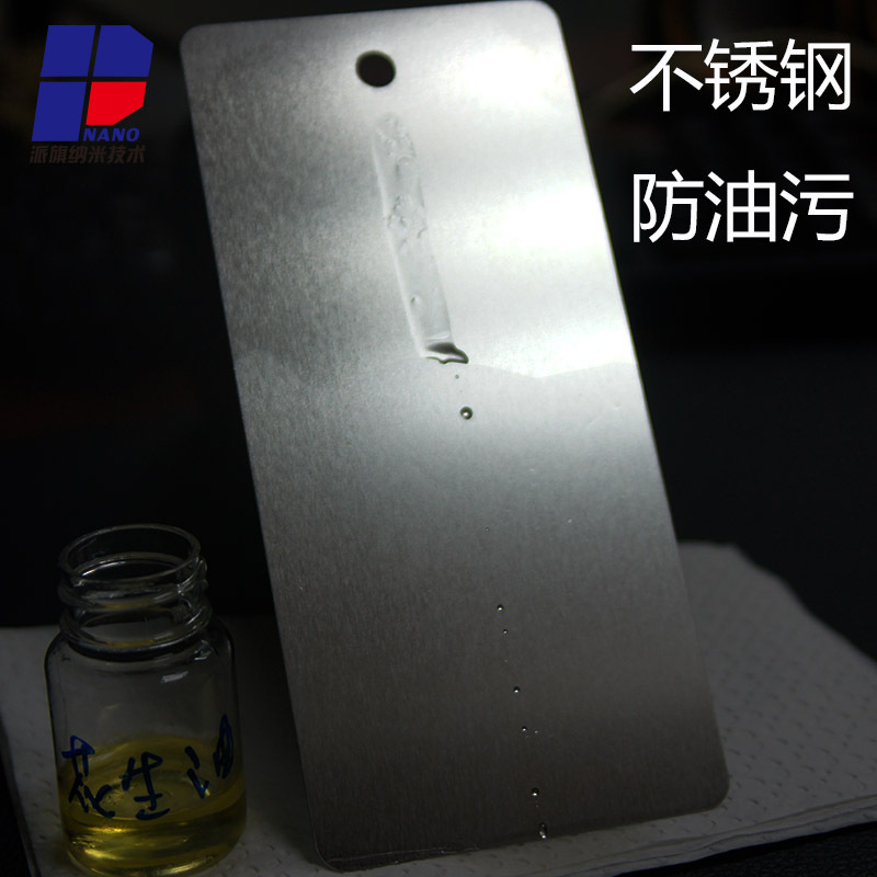 真納米級 不鏽鋼防指紋抗油汙易清潔自潔金屬材料表面納米塗層液