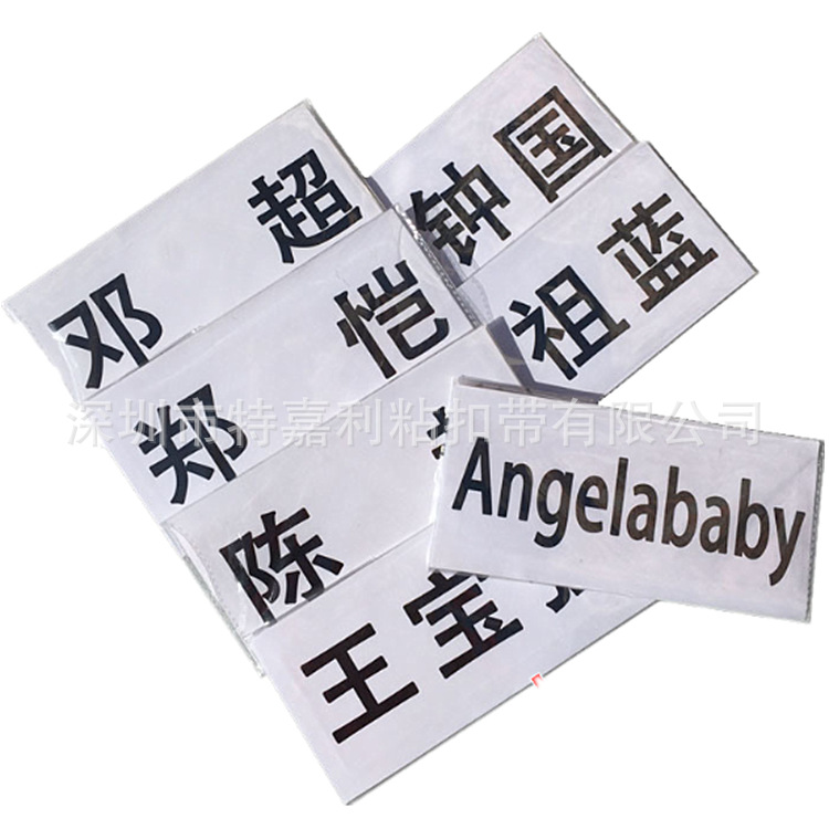 厂家供应撕名牌背胶魔术贴跑男专业同款名牌魔术贴