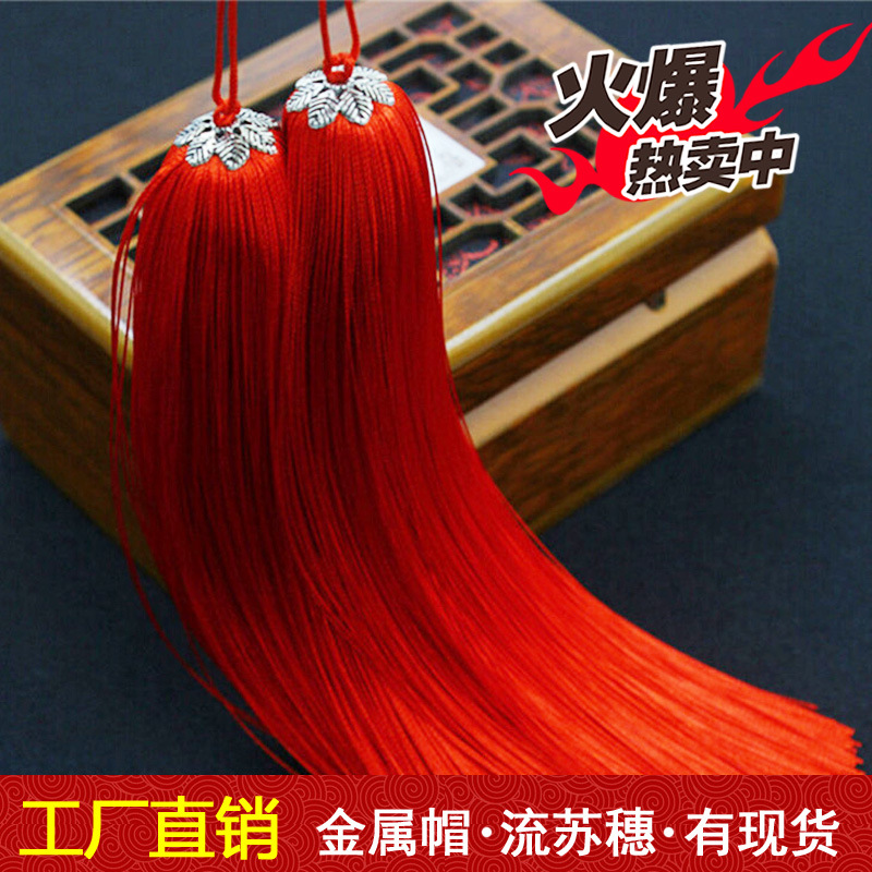 红色中国结汽车挂件配件高档人造丝真丝藏银金属帽流苏穗子批发