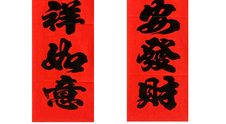 年红黑字对联6