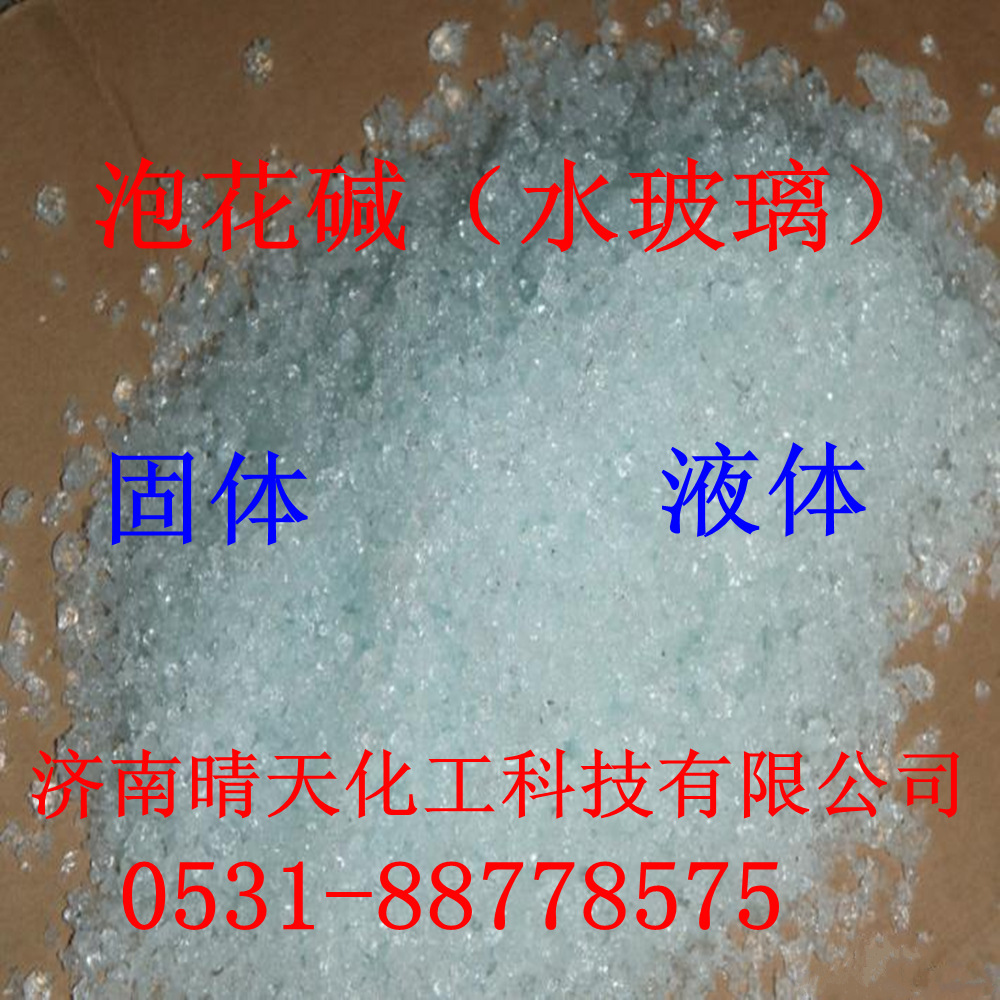 现货供应 泡花碱 (硅酸钠)液体、固化 批发零售|ms