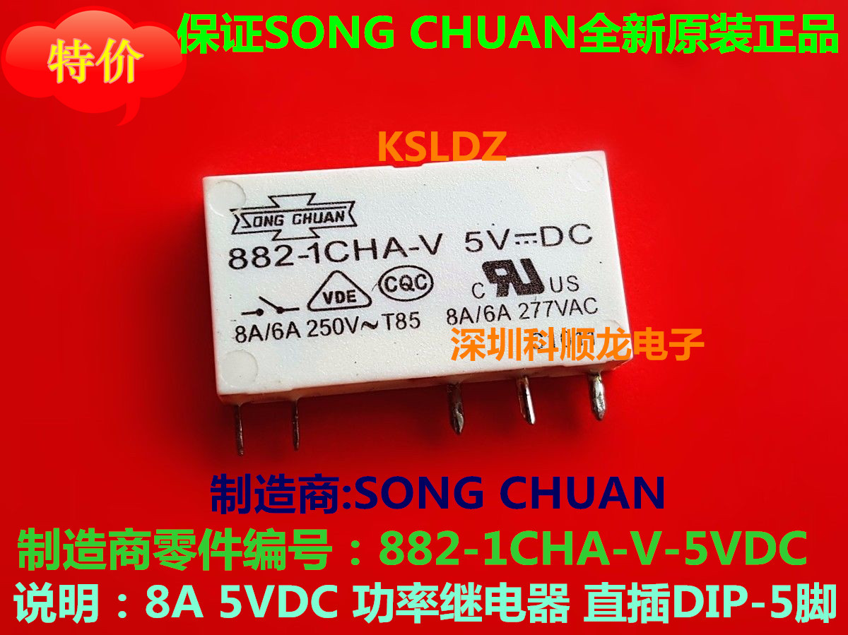 SONG CHUAN 882-1CHA-V-5VDC 8A/6A功率继电器 5脚 全新原装正品