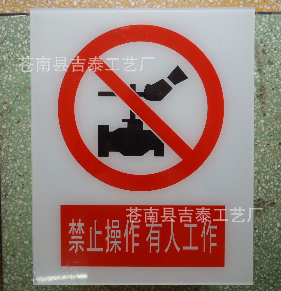 供应亚克力标志牌有机塑料标牌亚克力警示牌