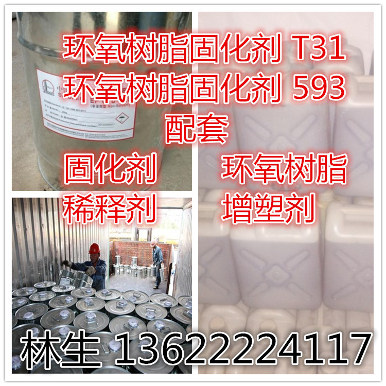 【厂家直销】环氧树脂固化剂 T31 593