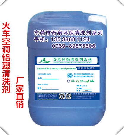 火车空调铝翅片用什么清洗 火车空调蒸发器清洁剂