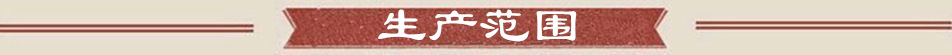 生产范围