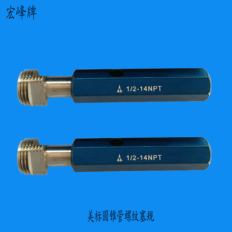 批发 陕西宏峰工具 美标圆锥管螺纹塞规 1/16-27~3-8NPT 量规现货