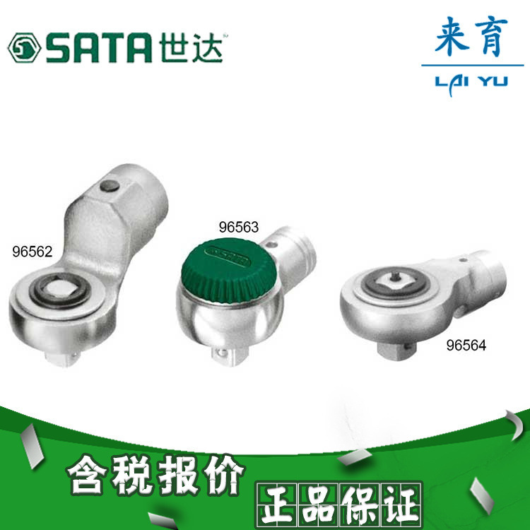 【含税】世达工具 扭力扳手棘轮头 96562至96564