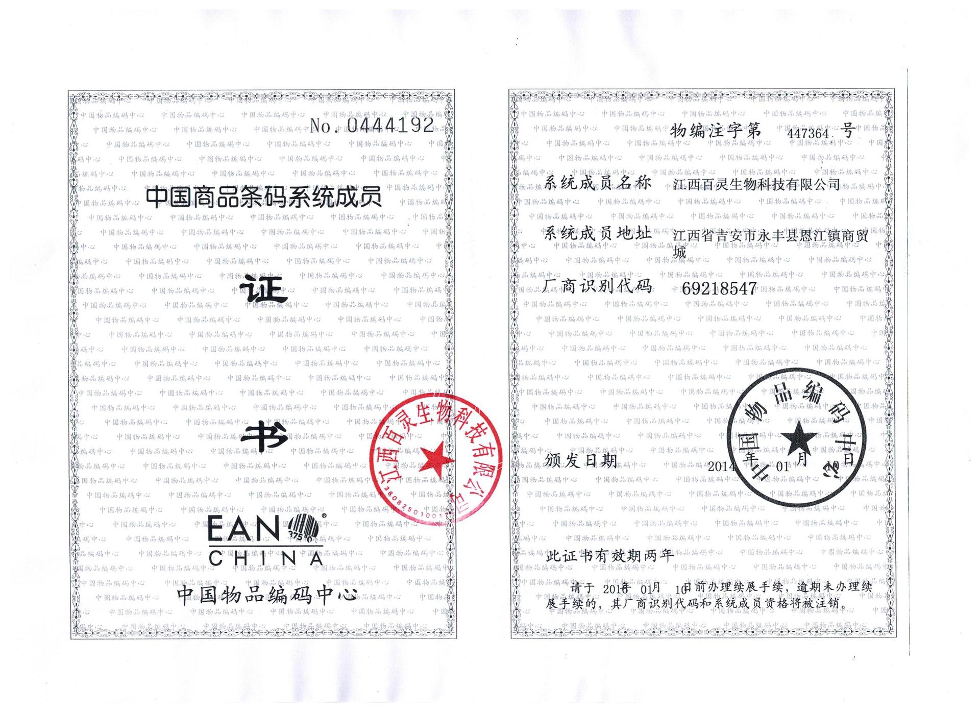 百靈商品條碼證