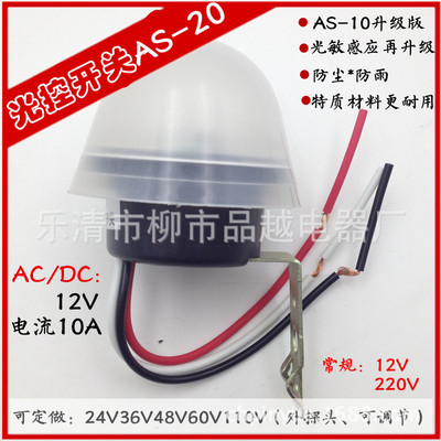 AS-20 光控开关12V 路灯开关 光感开关AS-20