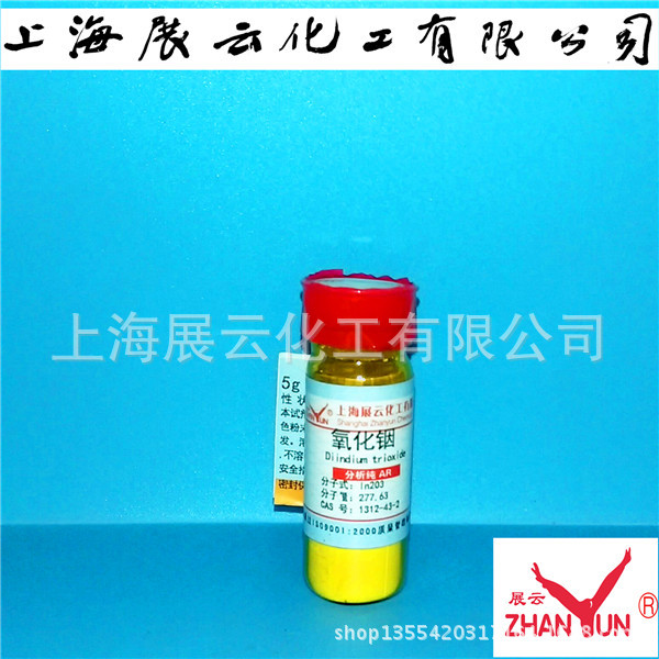 高纯试剂 氧化铟 三氧化二铟 4N1g 5g 99.99% 分析纯 1312-43-2