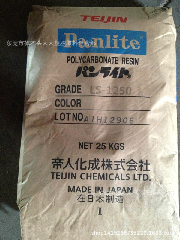 PC/日本帝人/LS-1250 透明级 脱模级阻燃级 注塑级 家电部件