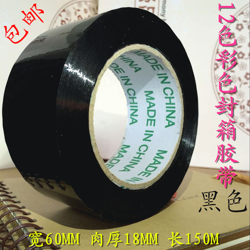 不透明黑色封箱胶带 宽6CM肉厚18mm 多色彩色封箱胶带批发包邮
