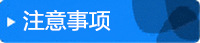 注意事项