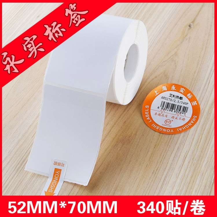 不干胶条码纸 热敏标签纸长方形 52MM*70MM条形码二维码打印贴纸