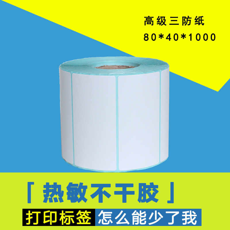 三防热敏纸 不干胶标签纸 条码纸 标签打印纸 吊牌贴纸80*40*1000