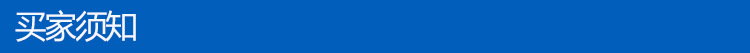 买家须知