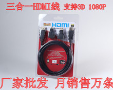 厂家现货 HDMI三合一 HDMI线 HDMI高清线 3合1 mini mirco hdmi