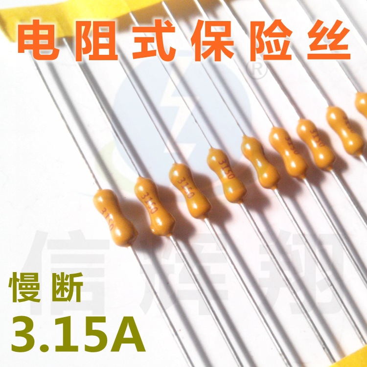 电阻式保险丝 LT3.15A 慢断 125/250V 黄色 2.4x7mm