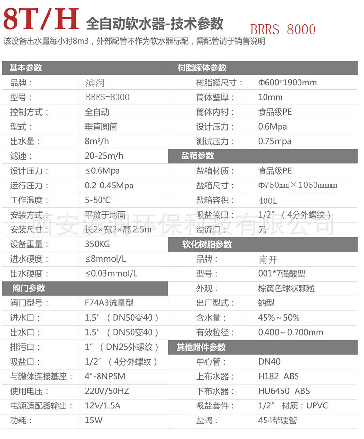 8T軟水器參數