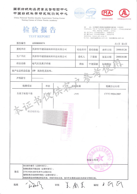 電氣石負離子纖維 檢驗報告_副本