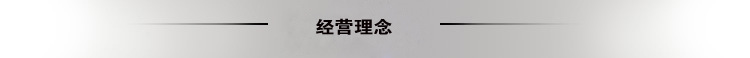 經營理念