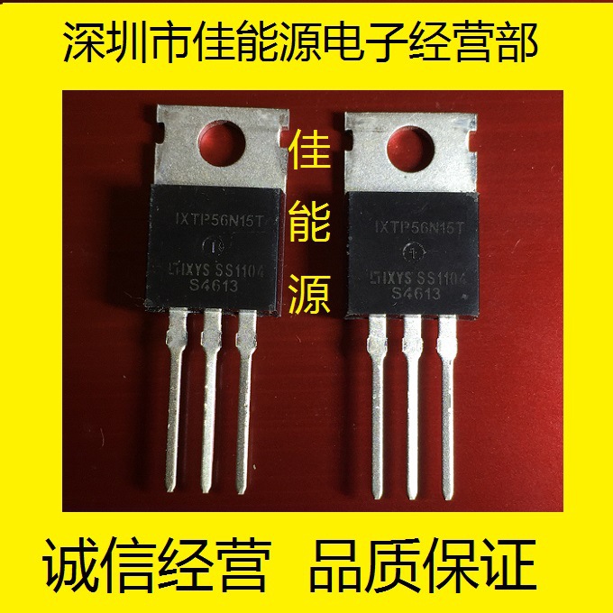 全新原装现货：IXTP56N15T 150V  场效应管